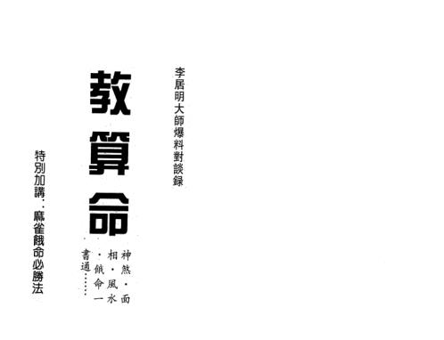 教算命_李居明.pdf