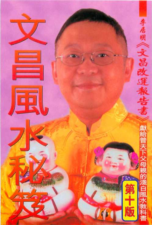 文昌风水秘笈_李居明.pdf