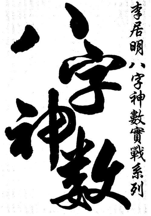 文昌风水秘笈_李居明.pdf