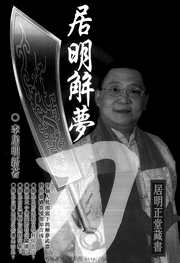 解梦刀_李居明.pdf