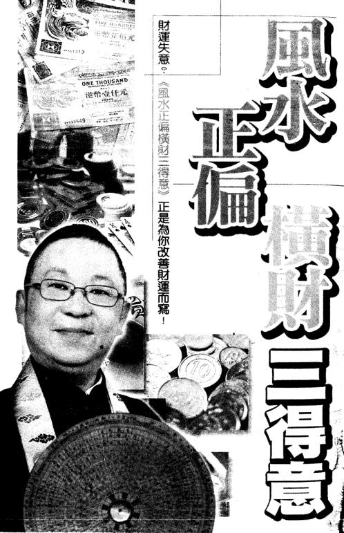 风水正偏横财三得意_李居明.pdf