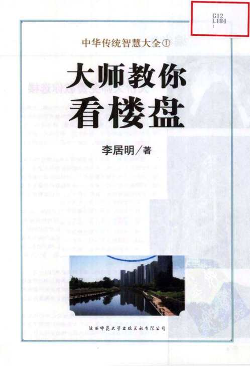 大师教你看楼盘_教你选楼5步走_李居明.pdf