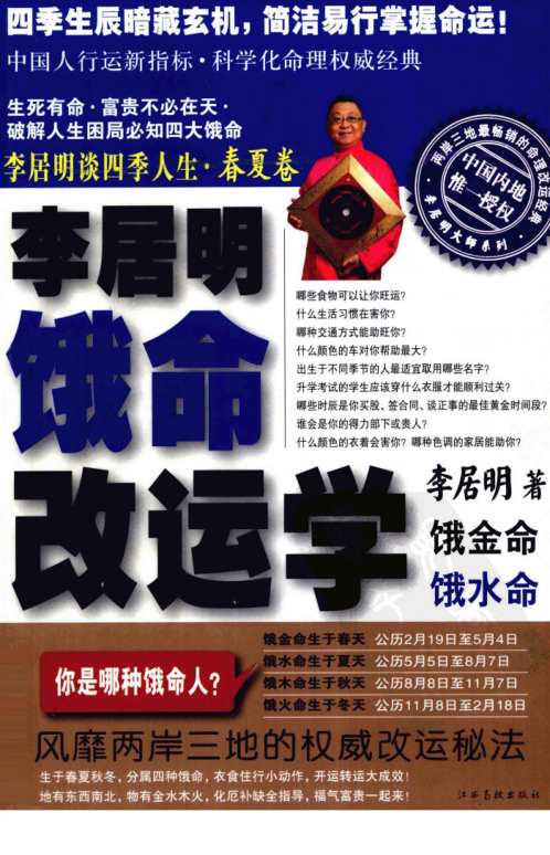 饿命改运学上春夏卷_饿金命_饿水命_李居明.pdf