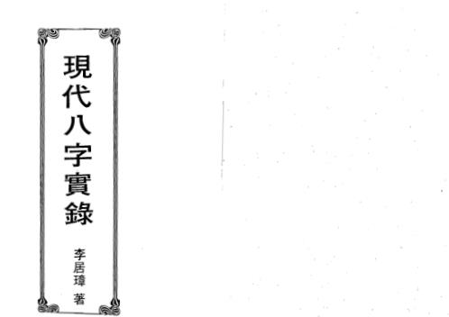 现代八字实录_李居璋.pdf