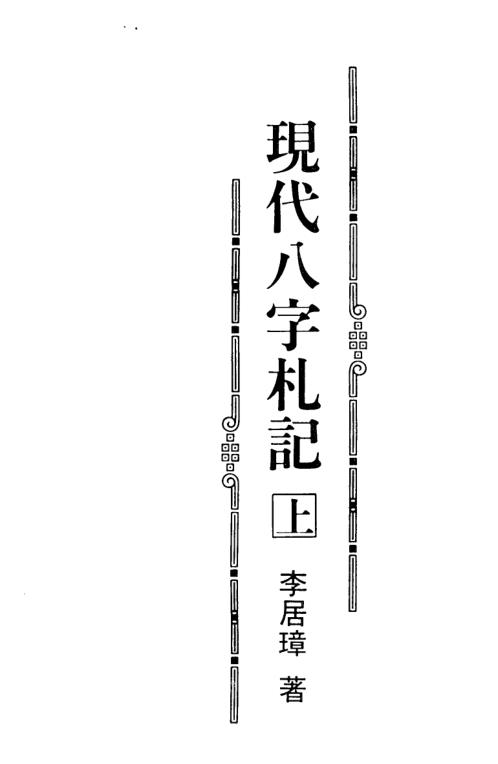 现代八字札记_上_李居璋.pdf