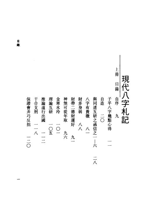 现代八字札记_上_李居璋.pdf