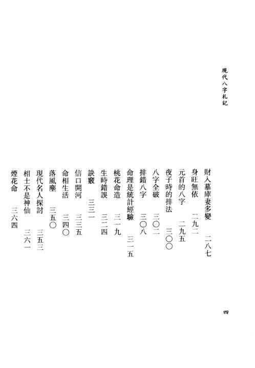 现代八字札记_上_李居璋.pdf