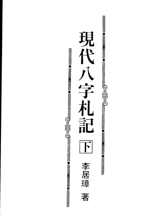 现代八字札记_下_李居璋.pdf