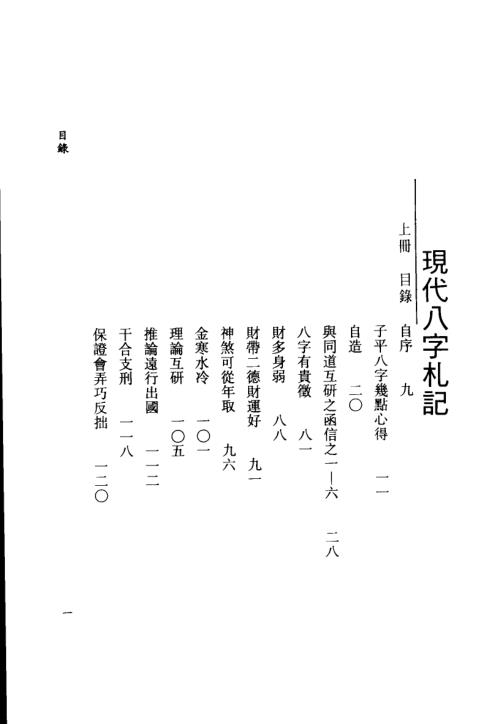 现代八字札记_下_李居璋.pdf