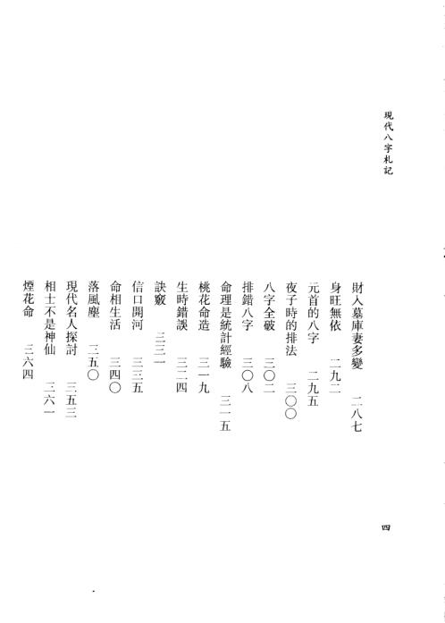 现代八字札记_下_李居璋.pdf