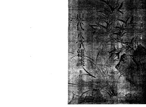 现代八字杂谈_李居璋.pdf