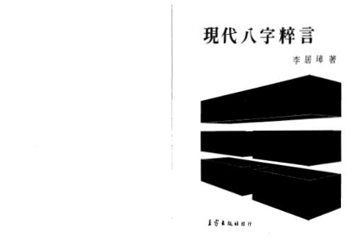 现代八字粹言_李居璋.pdf