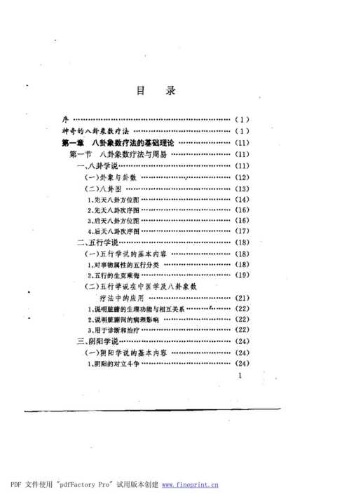 中国八卦象数疗法_李山玉.pdf