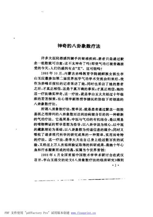 中国八卦象数疗法_李山玉.pdf