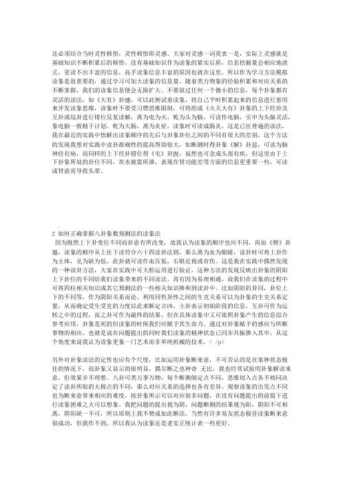 如何正确掌握八卦象数预测法的读象法_李山玉.pdf