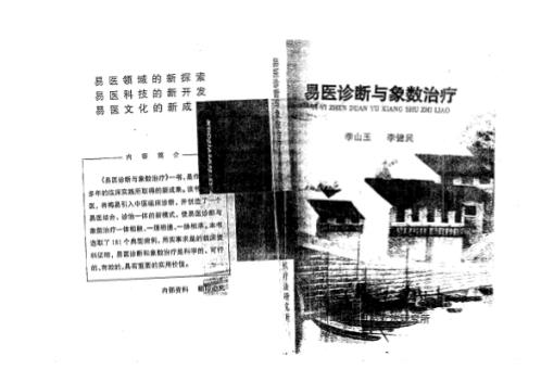 易医诊断与象数治疗_李山玉.pdf