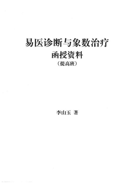 易医诊断与象数治疗函授资料提高班_李山玉.pdf