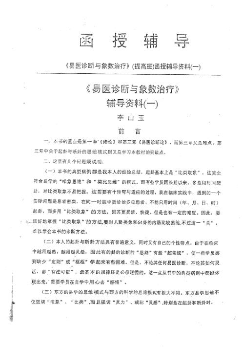 易医诊断与象数治疗函授资料提高班_李山玉.pdf