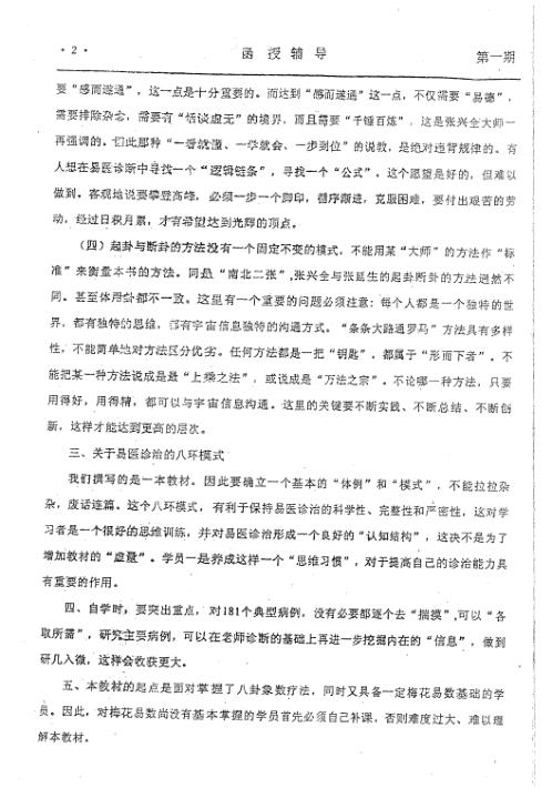 易医诊断与象数治疗函授资料提高班_李山玉.pdf