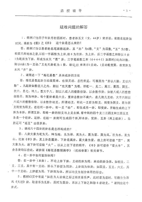 易医诊断与象数治疗函授资料提高班_李山玉.pdf