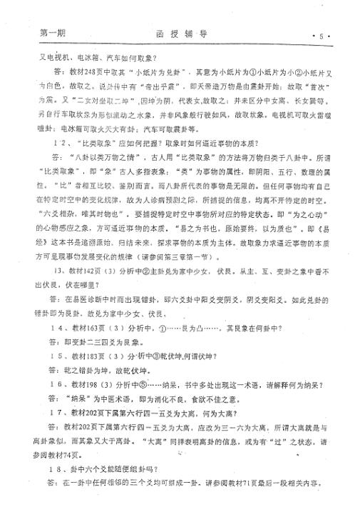 易医诊断与象数治疗函授资料提高班_李山玉.pdf