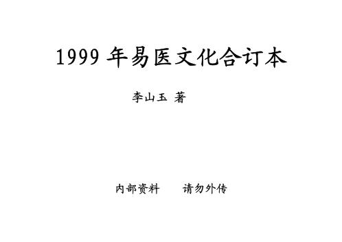 易医文化_一-六期合订本_李山玉.pdf