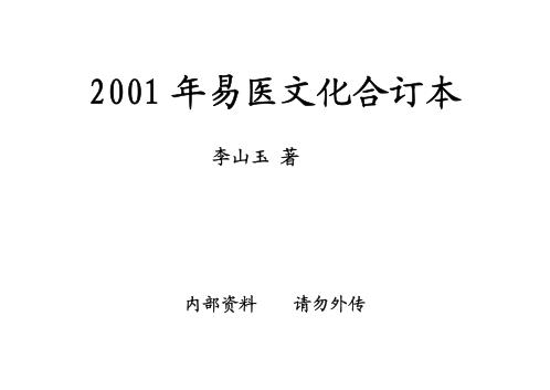 易医文化_一-六期合订本_李山玉.pdf