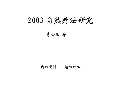 自然疗法研究_一-六期合订本_李山玉.pdf