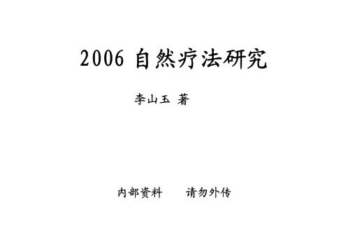 自然疗法研究_一-六期合订本_李山玉.pdf