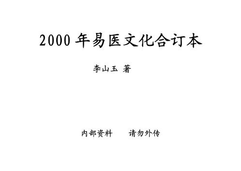 易医文化_一-六期合订本_李山玉.pdf