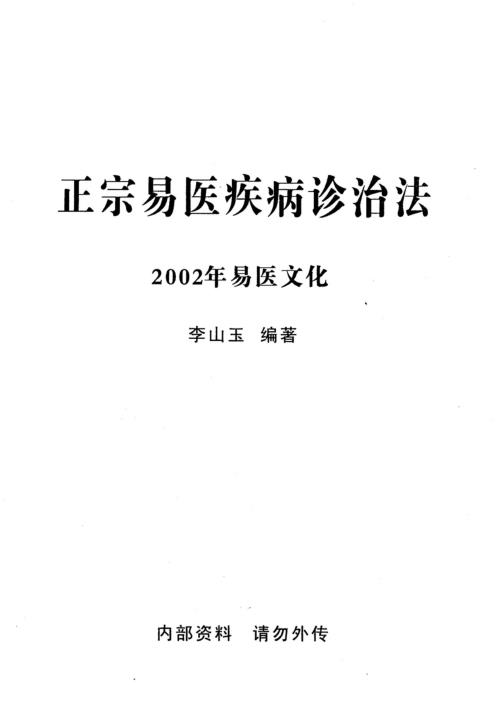 正宗易医疾病诊治法22年_李山玉.pdf