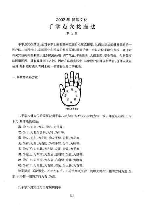 正宗易医疾病诊治法22年_李山玉.pdf