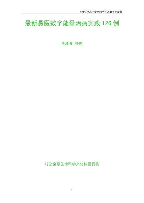 数字能量治病实践126例_李山玉.pdf