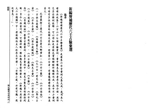 历代六壬占验选_第一册_李崇仰.pdf