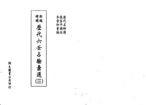 历代六壬占验选_第三册_李崇仰.pdf