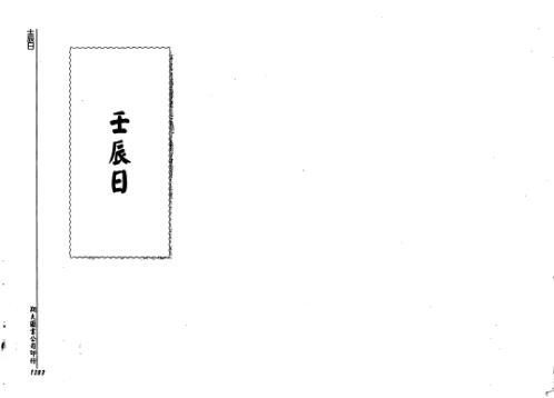 历代六壬占验选_第四册_李崇仰.pdf