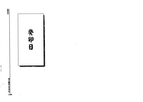 历代六壬占验选_第五册_李崇仰.pdf