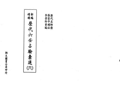 历代六壬占验选_第六册_李崇仰.pdf