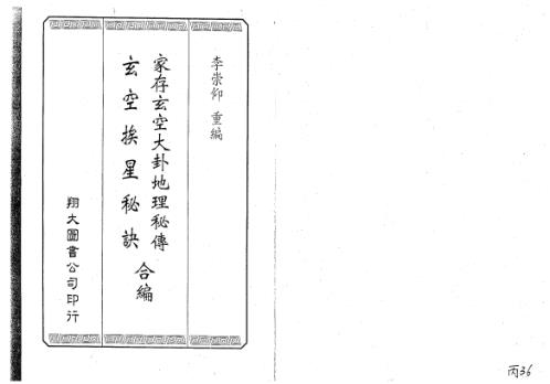 家存玄空大卦地理秘传_玄空挨星秘诀合编_李崇仰.pdf