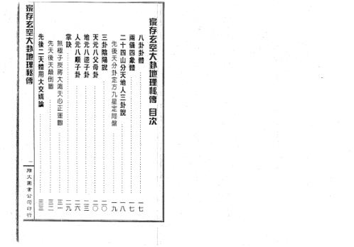 家存玄空大卦地理秘传_玄空挨星秘诀合编_李崇仰.pdf