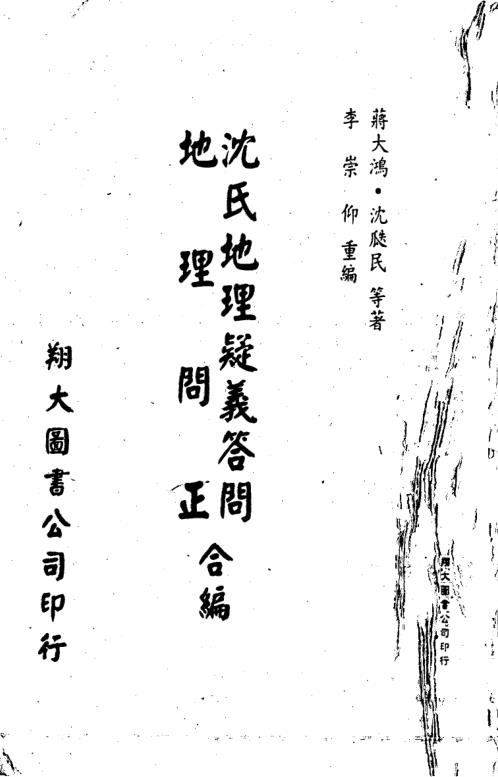 沉氏地理疑义答问地理问正合编_李崇仰.pdf