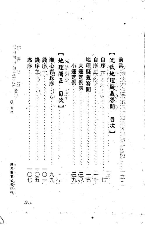 沉氏地理疑义答问地理问正合编_李崇仰.pdf