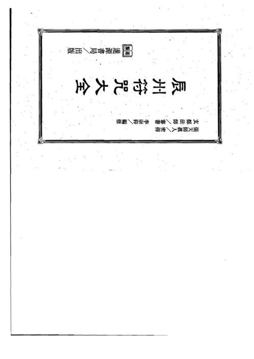 辰州符咒大全_李崇仰.pdf