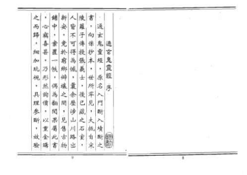 阴宅断阳宅断秘本通玄鬼灵经_李崇仰.pdf