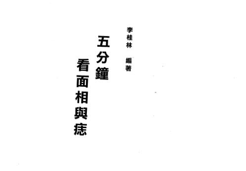 五分钟看面相与痣_李桂林.pdf