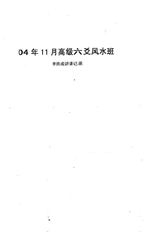 高级六爻风水班_李洪成.pdf