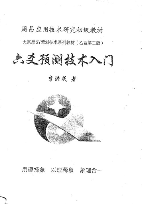 六爻预测技术入门_李洪成.pdf