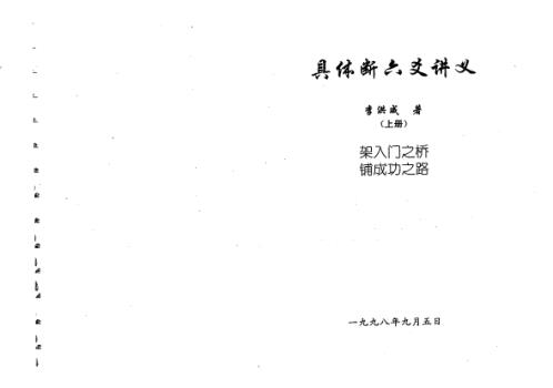 具体断六爻讲义_上_李洪成.pdf