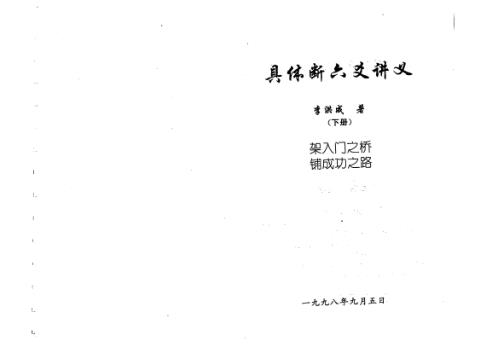 具体断六爻讲义_下_李洪成.pdf