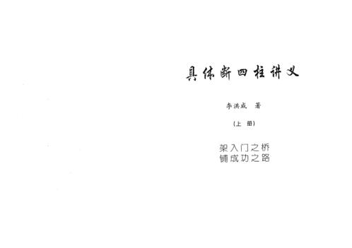 具体断四柱讲义_上_李洪成.pdf